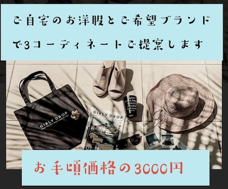 女性専用　ご自宅のお洋服で３コーデをご提案します ご自宅のお洋服と希望ブランドアイテムなどを組み合わせてご提案 イメージ1