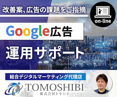オンラインでGoogle広告のレクチャーします 画面超しに課題解決とアドバイスを行うため自社運用におススメ イメージ1