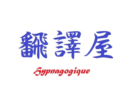 英語の取扱説明書等を日本語翻訳します 言語学を専攻した文法と語源の鬼! イメージ1