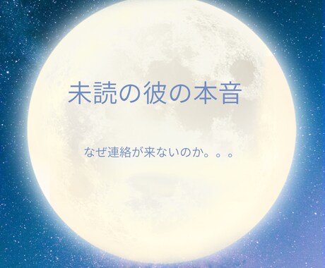 既読無視の裏側｜相手の本音と今後どうなるか視ます 未読・既読スルーの“本当の理由”、適切に正直にお伝えします イメージ1