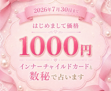 インナーチャイルドカードと数秘で占います 2026年７月３０日までのはじめまして価格1000円です♪ イメージ1