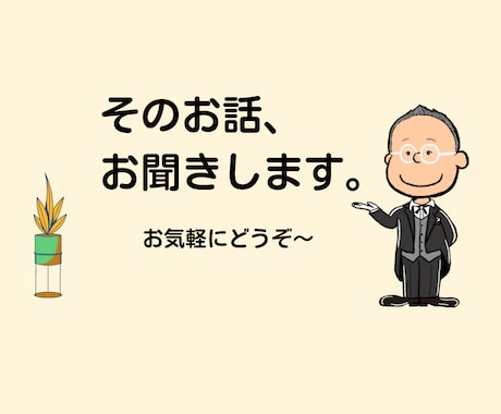 あなた専用の執事のように、何でもお聞きします 大したことない話、愚痴、お悩み、何でも寄り添ってお聞きします イメージ2