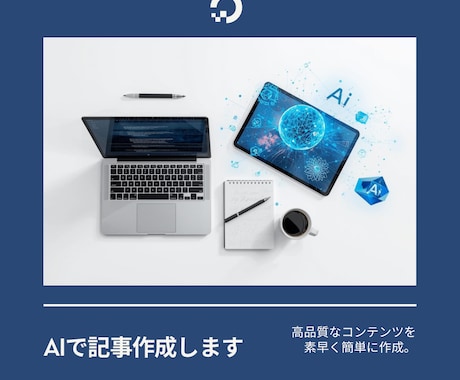 AIを使った記事作成ます イメージ1