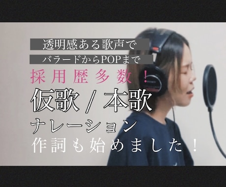 仮歌本歌歴200曲以上！当日納品※対応できます 【透明感抜群な歌声でJ-POPコンペからオリジナルまで！】 イメージ1