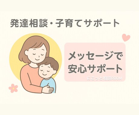 親子の発達相談＊経験に基づくサポートをします 子育ての悩みを整理してお母さんもストレス発散 イメージ1