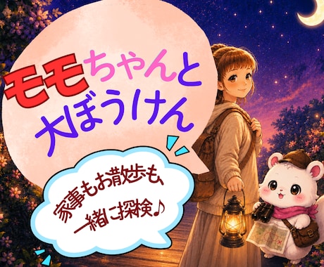 ももちゃんと小さな冒険、一緒にします 今日は何を探検しますか？家事も寄り道もご一緒します✨ イメージ1