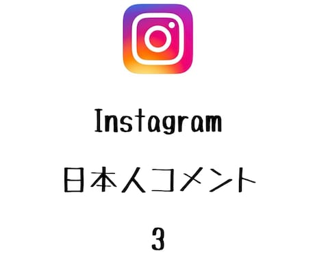 Instagram日本人コメント+3します あなたの投稿に日本人コメントが増えるよう拡散します！ イメージ1