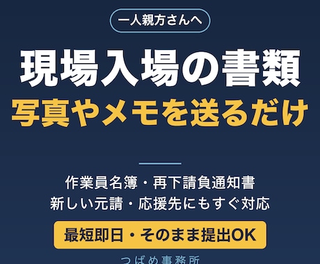 一人親方さんの現場入場書類を作成します 新しい元請・応援先への提出書類一式◎写真やメモを送るだけ イメージ1