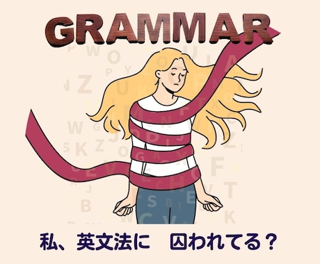 30日間　入門英文法を　ネイティブ視点で　伝えます 『イメージで掴む　ネイティブ感覚　英文法』 イメージ2