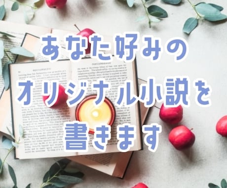 あなた好みのオリジナル小説を書きます 【著作権譲渡可】どんな内容でも対応します イメージ1