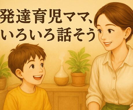 発達障害の子育て、ママ友感覚で何でもお話聞きます 発達育児のつらい気持ちや愚痴、少しだけでも話しませんか？ イメージ1