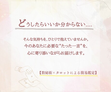 今のあなたに必要な一言メッセージ鑑定します 迷った心を整理する、今のあなたへの道しるべ イメージ2