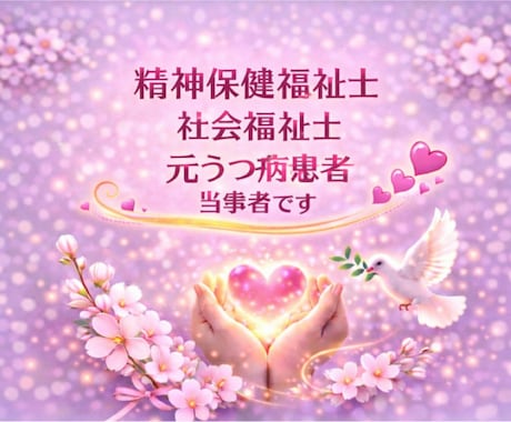 精神保健福祉士の元うつ病患者がお話し、お聴きします 1分でも大丈夫。お話ししてみてください。どんなことでも。 イメージ2