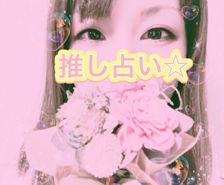 大好きな推しとの相性を占います 気になる推しとの相性をわかりやすくお伝えします♪ イメージ2