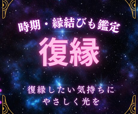 復縁占い◆時期・縁結びも鑑定します 復縁したい気持ちにやさしく光を。時期・相手の本音占います イメージ1