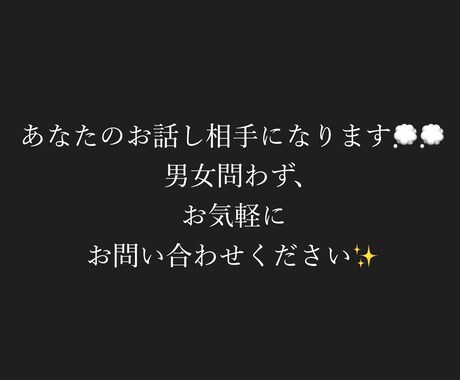 お話し相手になります 聴き上手なところが私の長所です。 イメージ1