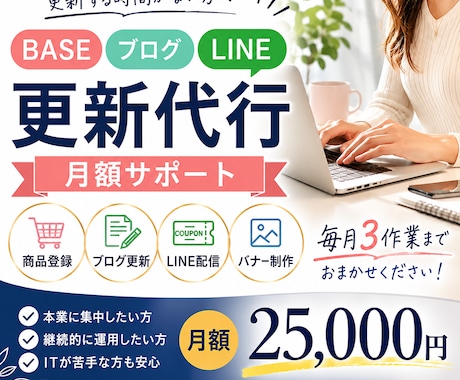BASE・ブログ・LINE更新代行(月額)します プロが運営代行(月契約)します。 イメージ1