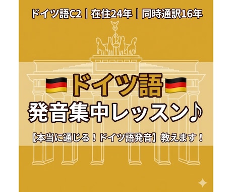 プロがあなたのドイツ語発音を全力サポートします 発音を整えて、「伝わるドイツ語」を話しましょう！ イメージ1