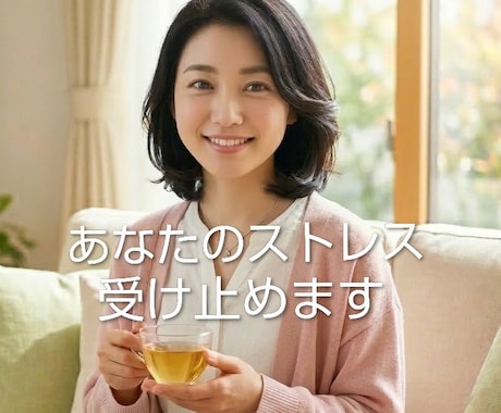 吐き出す場所のない、あなたのストレスを受けとめます 音声あり☘️40代の包容力で全肯定。心の叫び受付中です イメージ1