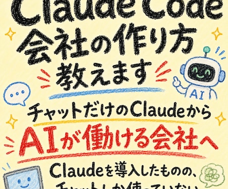 Claude Code会社の作り方教えます チャットだけのClaudeからAIが働ける会社へ イメージ1
