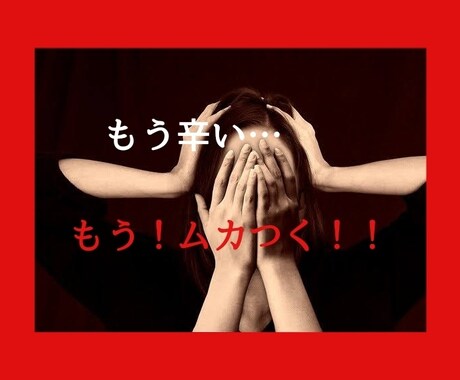 もう頑張らないで…辛い、悔しい、イジメ…聴きます 会社/人間関係/恋愛/夫婦/嫁姑/介護、全て吐き出して！ イメージ1