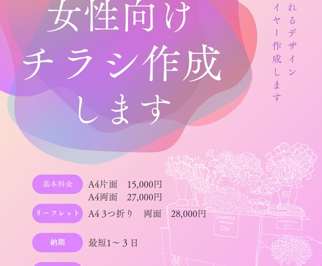 女性が好むチラシやパンフレット作成します 心に残る素敵なチラシをお作りします イメージ2
