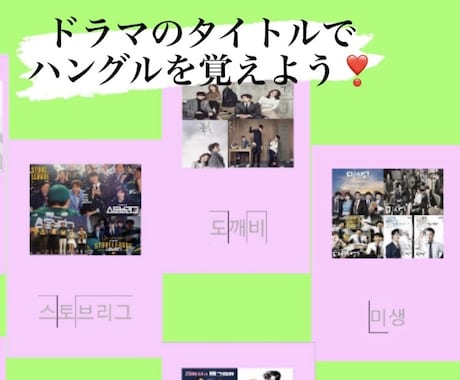 韓国ドラマのタイトルで楽しくハングルを覚えられます 韓流好きさん必見☆韓国語を遊び感覚で気軽に始めませんか？ イメージ1