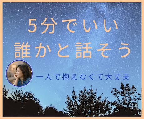 5分でいい、今のしんどさ聞きます ここは、限界になる前の安心場所です。 イメージ1