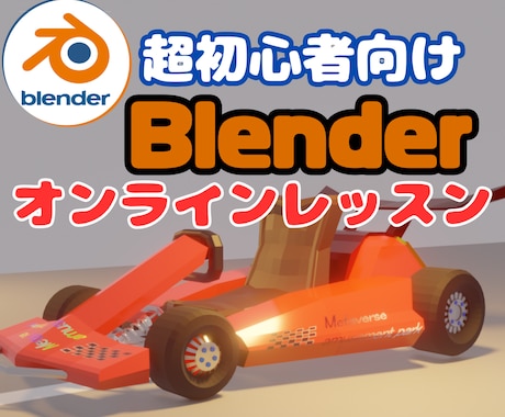 小学生でもわかるBlenderオンライン講習します お子様も大人も大歓迎３DCG・Blender個別レッスン イメージ1
