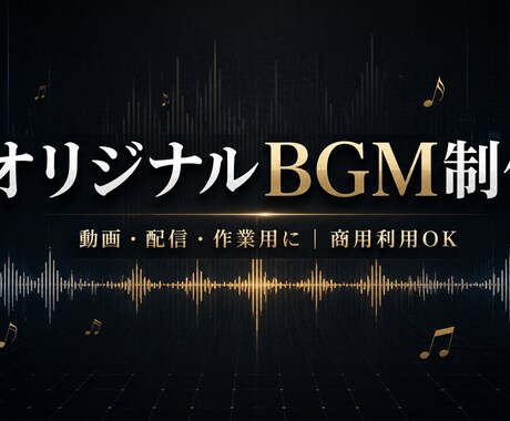 動画・配信用のオリジナルBGMを制作します BGM系YouTube運営者｜動画に合う一曲をお作りします イメージ1