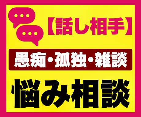 愚痴・本音・誰にも言えないお悩み相談をお聞きします チャット｜誰にも言えない｜寂しい｜愚痴｜話し相手｜孤独｜雑談 イメージ1