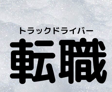 運送業界転職の情報でございます イメージ1