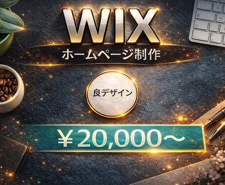 WIXにてHP作成承ります 個人事業主・新規開業の方々！！ イメージ1