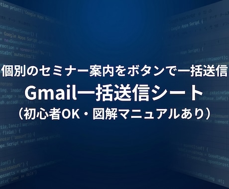 GASで個別セミナー案内メールを一括送信ます 名入れ・ZoomURLの誤送信を防止！図解マニュアル付ツール イメージ1