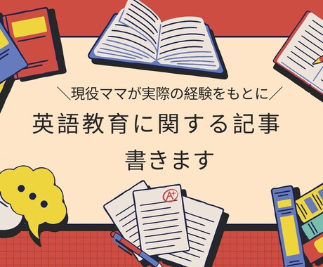 子供の英語教育に関する記事を書きます 現役ママが実際の経験から、読者が本当に知りたい記事を書きます イメージ1