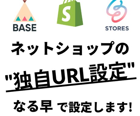 ネットショップを好きなURLに設定します BASE, STORESなど各種ネットショップに対応します！ イメージ1