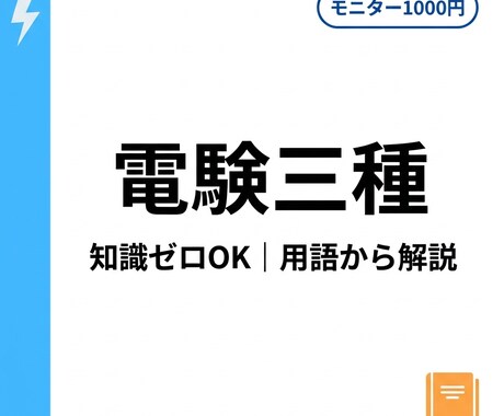 電験三種｜初心者OK 8週間伴走（先着5名）します 泥臭く誠実に｜最後まで向き合う イメージ1