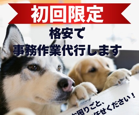 資料作成・データ入力など事務仕事何でも対応します 「お願いできる？」を即解決！事務代行であなたの業務を効率化 イメージ1