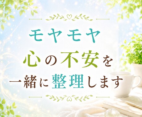 頭の中のモヤモヤを一緒に整理します 電話が苦手な方へ。文章でじっくりお話を伺います。 イメージ1