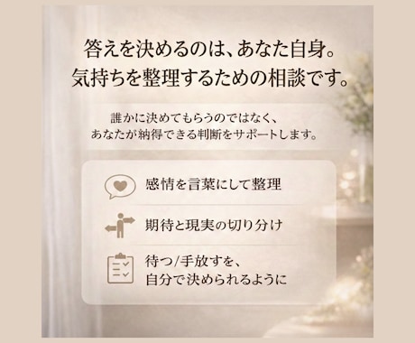 女性向け｜誰にも言えない恋の気持ちを文章で整えます 答えを押し付けず、納得できる判断を一緒に整理します イメージ2