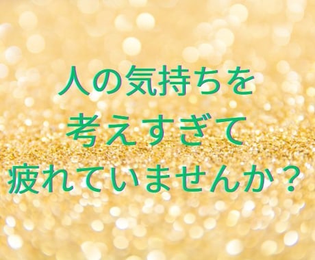 繊細なあなたの心に寄り添います 何気ない一言や人の表情で傷ついた心は言語化すると楽になれます イメージ1