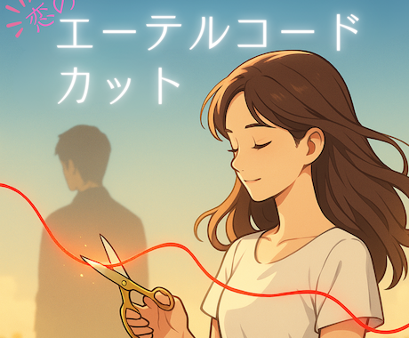 恋の執着断ち切りの儀／★エーテルコードカットします 『好きでした』だけど、もう終わらせたい◆新しい恋に進むために イメージ1