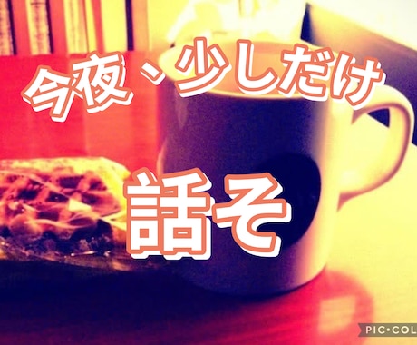 60歳乙女が聴くまとまらない気持ちを整理します 真面目も笑いも歓迎。悩み・愚痴・雑談、なんでもええ夜に。 イメージ1