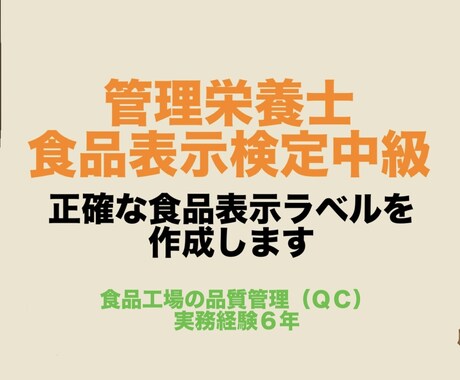 食品表示検定中級／食品表示ラベル作成・校閲します イメージ1