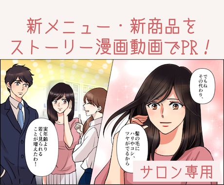 美容サロンの魅力を伝えるマンガ動画を制作します 新メニュー・新商品を“わかりやすく”ストーリー化！ イメージ1
