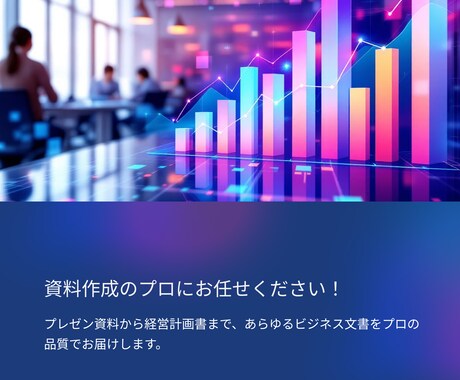企業様向け　営業/提案・社内プレゼン資料作成します 早く、美しい資料をモットーにお客様の要望に沿って作成します イメージ2