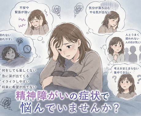 精神障がいの辛い症状について、お気持ちを受止めます ご本人、ご家族のお気持ちに寄り添ったお話し相手になります。 イメージ1