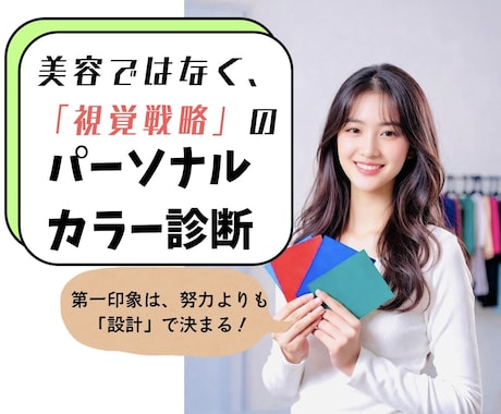 プロのパーソナルカラー＆顔タイプ診断を体験できます 【期間限定料金】視覚的戦略まで一歩先のサービス イメージ1