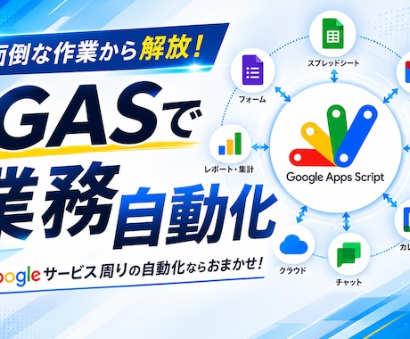 3000円！業務をGASで自動化します ｜費用を抑えて毎月の繰り返し作業を、自動化しませんか？ イメージ1