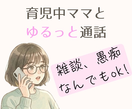 1分だけでも◎育児中ママがゆるっとお話聞きます 疲れた日、誰かと少し話したい時に☘ イメージ1